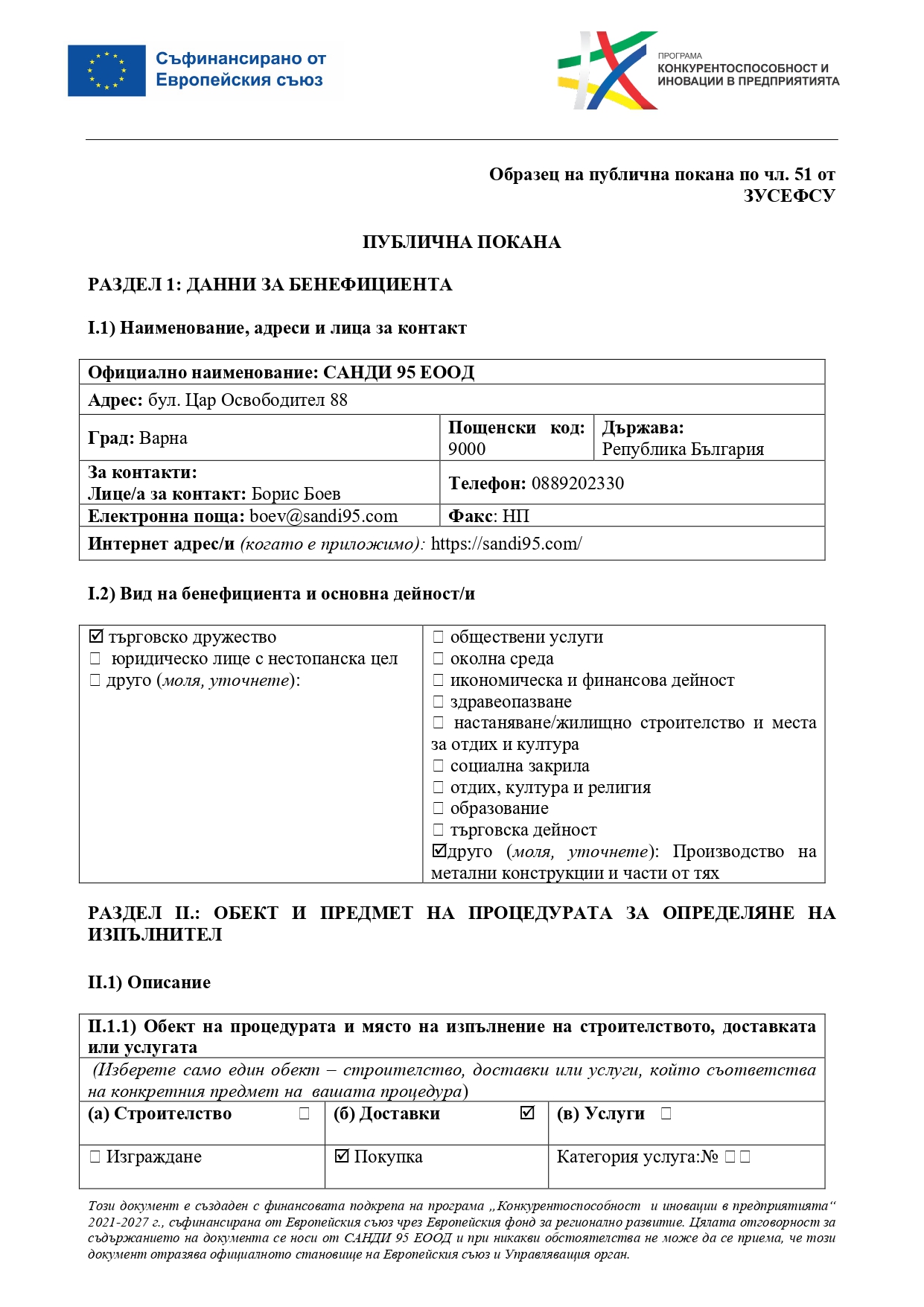 Публична покана за избор на изпълнител
