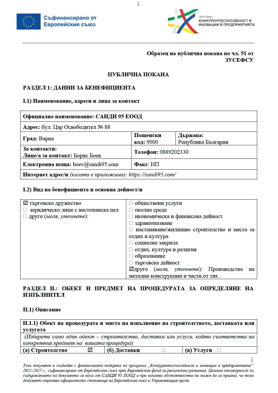 Първа страница на публичната покана