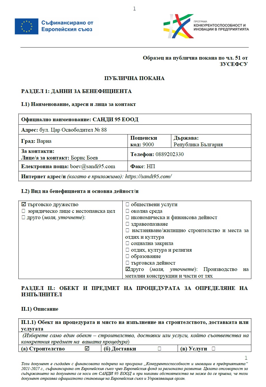 Първа страница на публичната покана